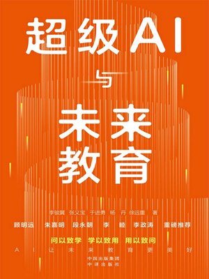cover image of 超级AI与未来教育